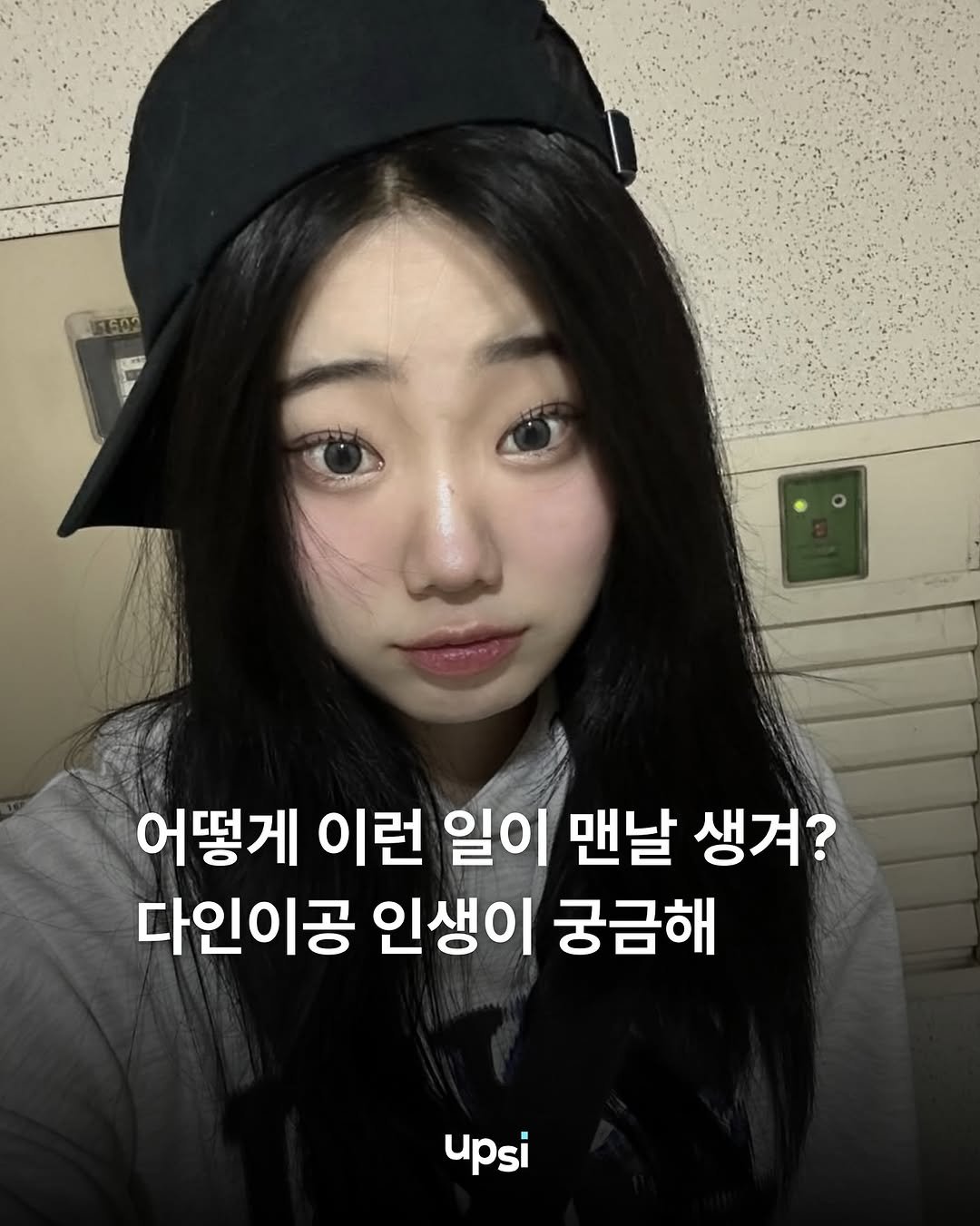 Photo shared by 웁씨ㅣupsimagzine on September 24, 2025 tagging @bbangkki__. May be an image of 1 person and text that says '어떻게 이런 일이 맨날 생겨? 다인이공 인생이 궁금해 upsi'.