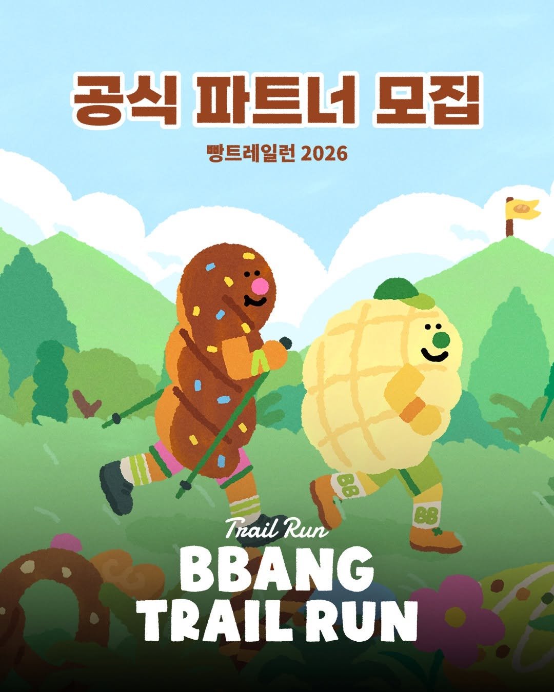 bbangtrailrun 게시물 이미지: ⛰️ 빵 따라 산 달리는, 빵트레일런2026🥖
함께 새로운 경험을 만들어갈 공식...