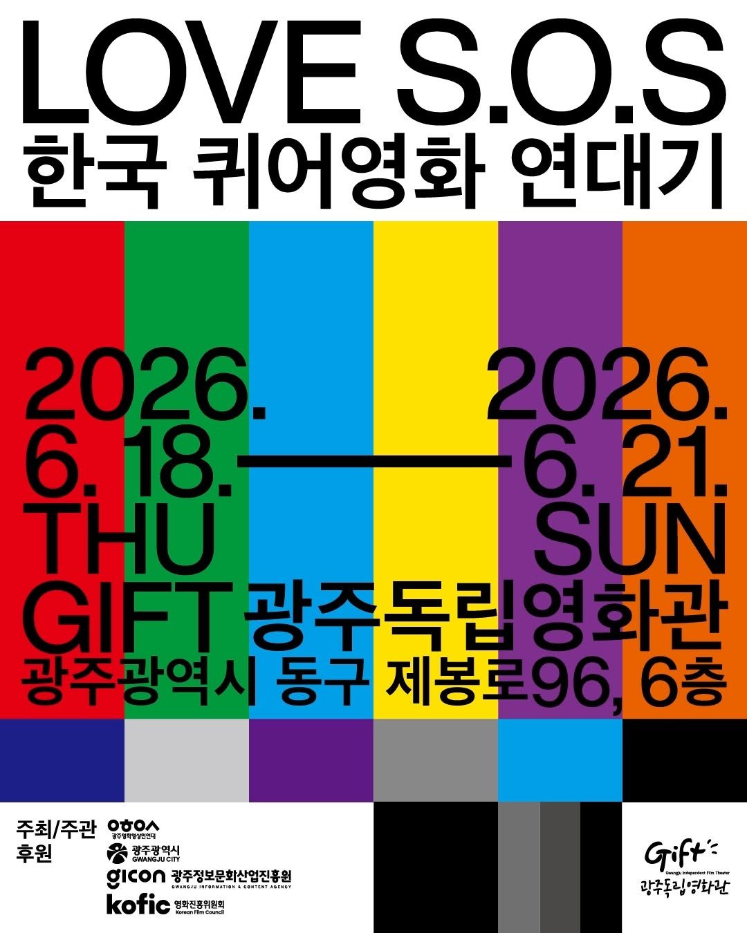 bbareunson 게시물 이미지: 🌈 GIFT광주독립영화관에서 열리는 ⟪LOVE S.O.S: 한국 퀴어영화 연대기⟫의...
