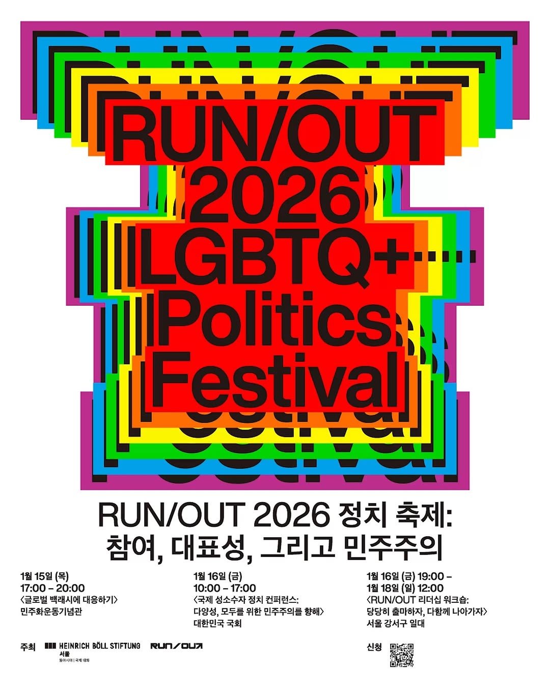 bbareunson 게시물 이미지: 🌈 하인리히 뵐 재단과 RUN/OUT에서 주최하는 ⟪RUN/OUT 2026 정치...