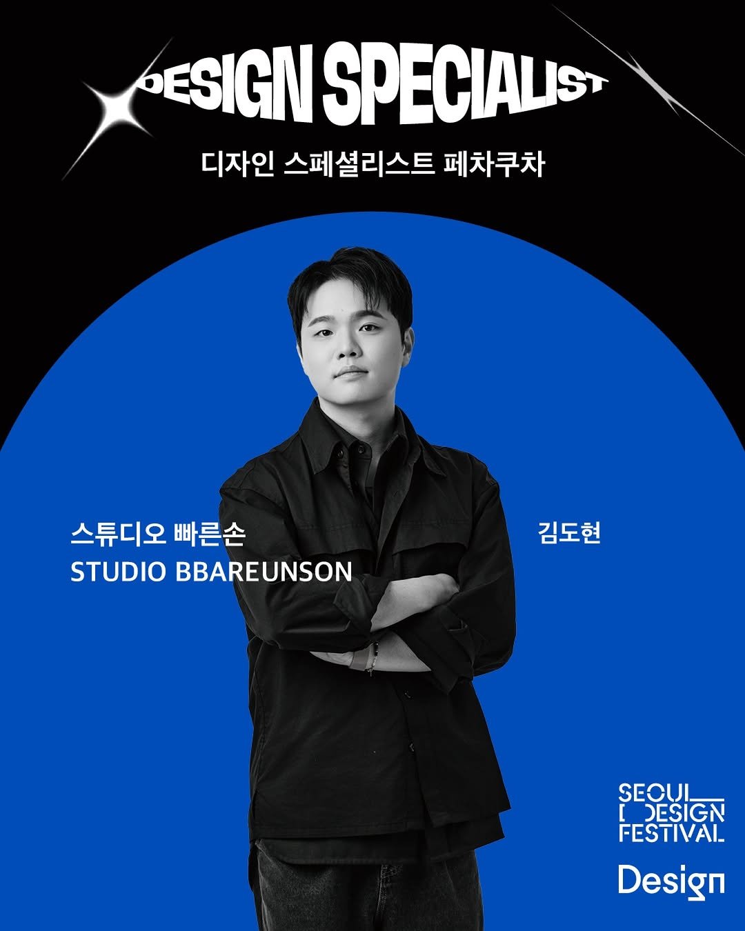 Photo shared by 스튜디오 빠른손 Studio Bbareunson on January 08, 2026 tagging @monthlydesign, and @designfestival.kr. May be a graphic of poster, magazine and text that says 'ESIGN SPECIALS 디자인 스페셜리스트 페차쿠차 스튜디오 스튜디오빠른손 빠른손 STUDIOBBAREUNSON STUDIO BBAREUNSON 김도현 SEOUI [ DESIGN FESTIVAL Design'.