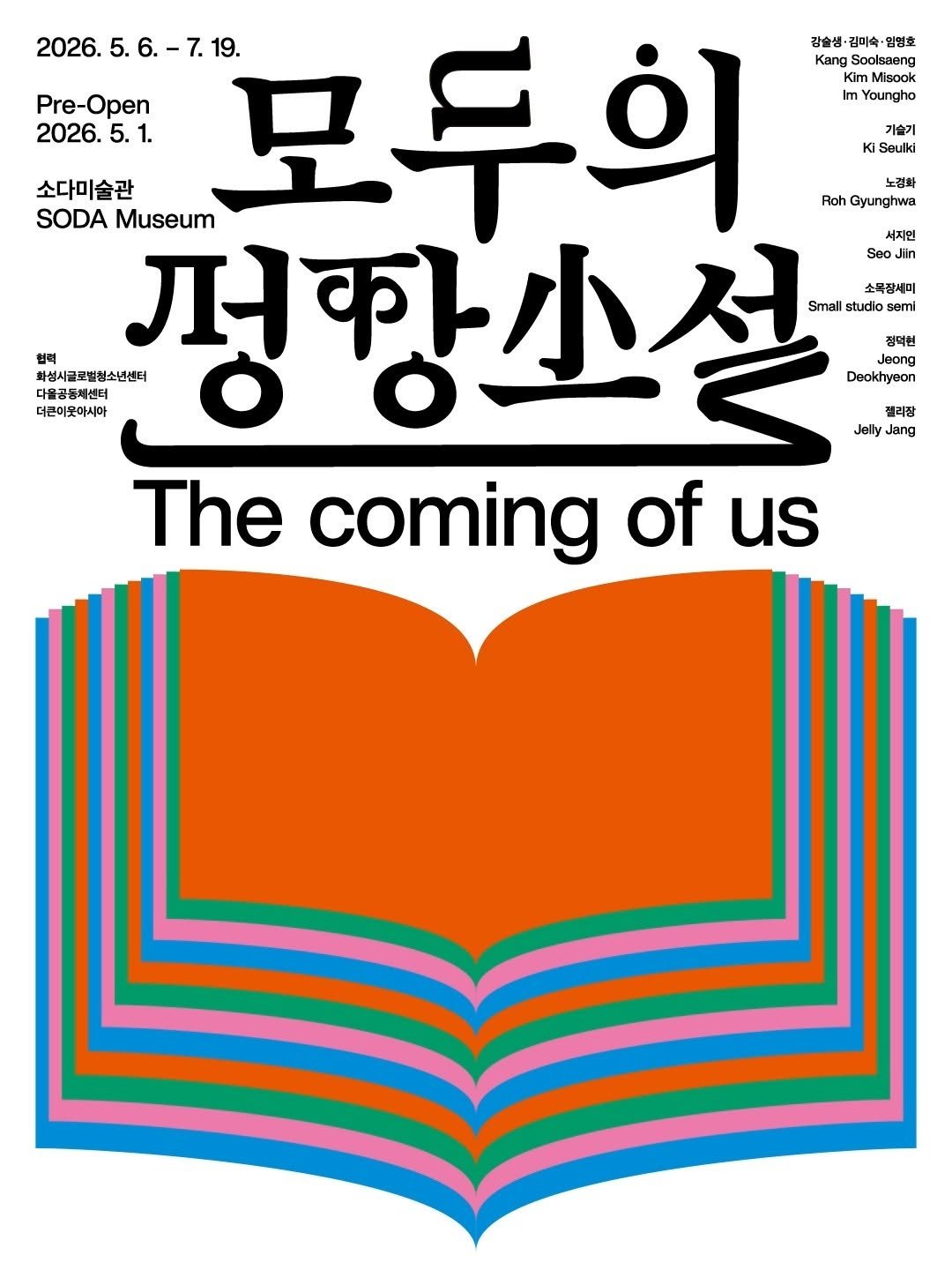 bbareunson 게시물 이미지: 소다미술관에서 열리는 전시 ⟪모두의 성장소설: The coming of us⟫의...