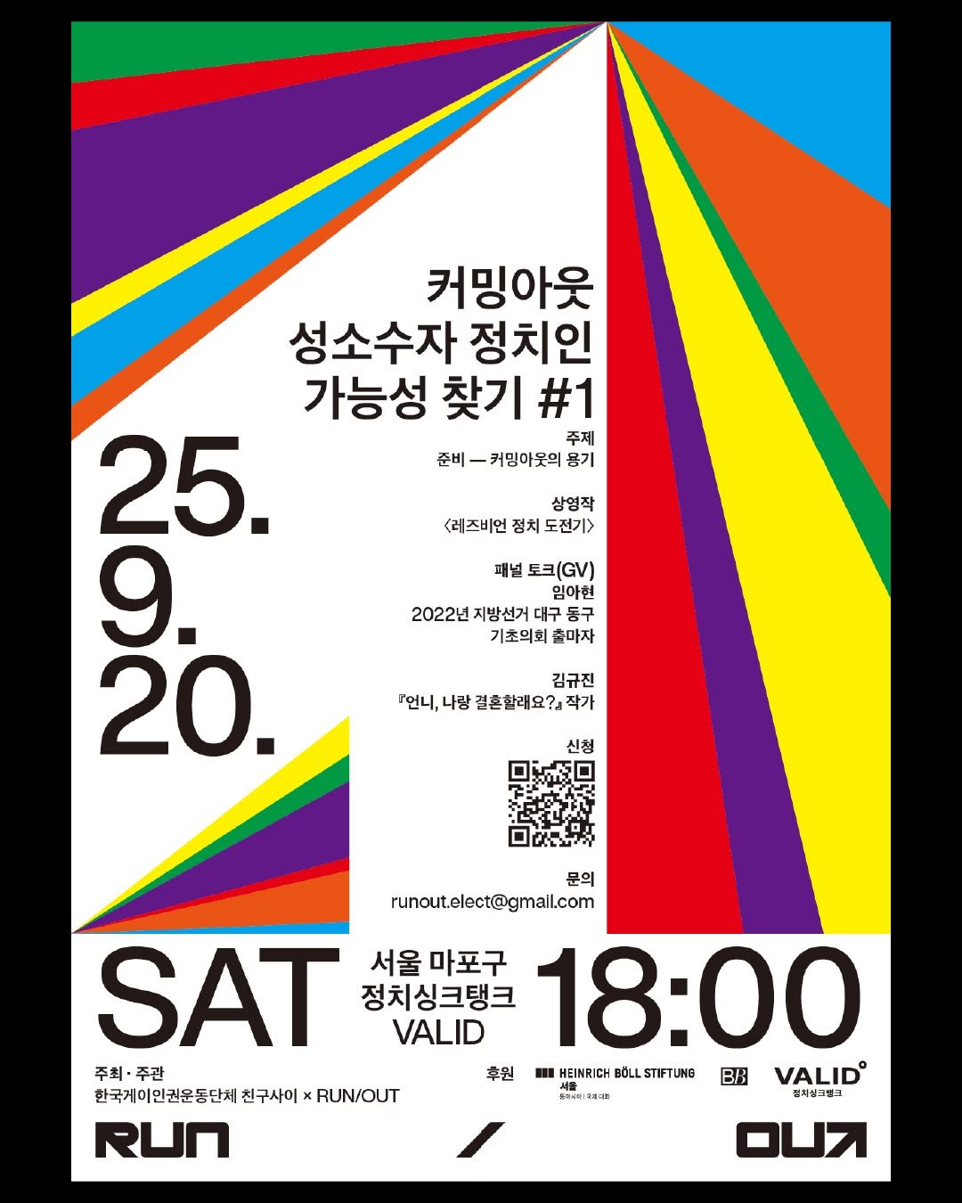 Photo shared by 스튜디오 빠른손 Studio Bbareunson on October 26, 2025 tagging @weare79_sai. May be an image of poster and text that says '준비 커밍아웃 성소수자 정치인 가능성 찾기 #1 25. 주제 커밍아웃의 용기 9 20. 상영작 <레즈비언 정치 도전기> 패널 토크(GV) 임아현 2022년 지방선거 대구동 동구 기초의회 출마자 김규진 7언니, 나랑 결혼할래요?』작가 언니,나랑결혼합래요?」작가 작가 문의 runout.clect@gmail.com SAT 서울 마포구 정치싱크탱크 18：00 VALID 주최· 주최·주관 주관 후원 HEINRIC BOLLSTFTUNG BÖLL BR VALID 한국게이인권운동단체 친구사이, RUN/OUT 걸치실크링크 RUN 파리회'.