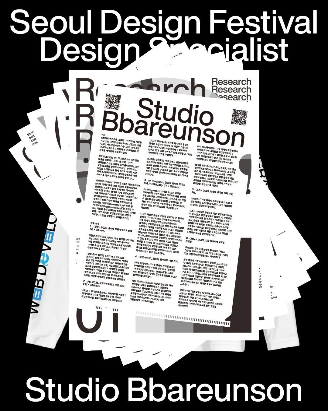 bbareunson 게시물 이미지: 안녕하세요! 빠른손 스튜디오가 2025 서울디자인페스티벌의 특별전 ⟪디자인...