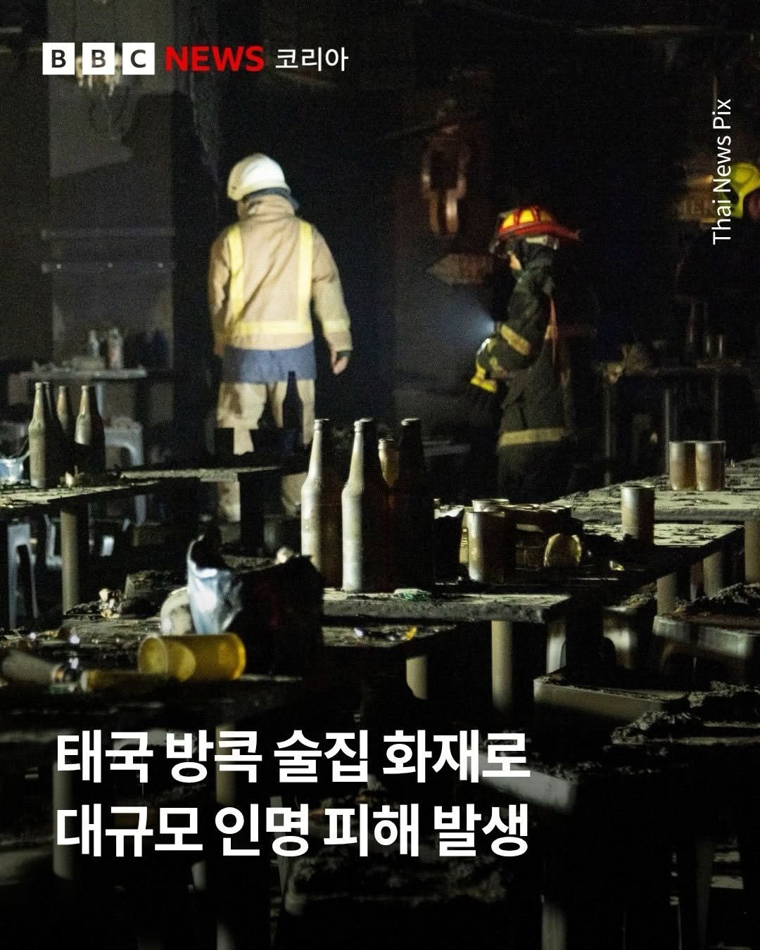 bbcnewskorean 게시물 이미지: 태국 방콕의 한 술집에서 화재가 발생해 현재까지 27명이 사망했다고 태국 당국이...
