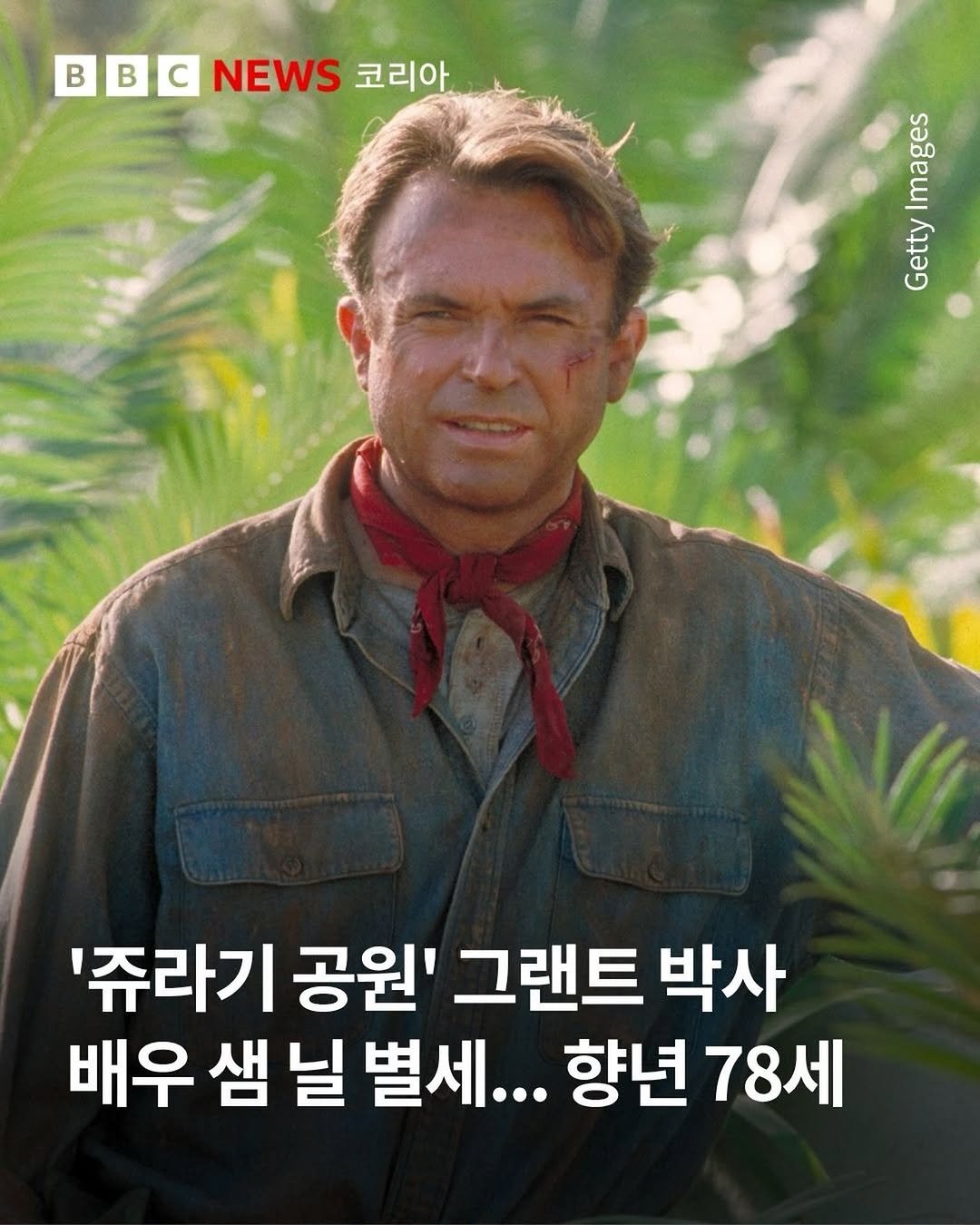 bbcnewskorean 게시물 이미지: 영화 ’쥬라기 공원‘으로 한국 팬들에게도 잘 알려진 뉴질랜드 태생의 배우 샘 닐이...