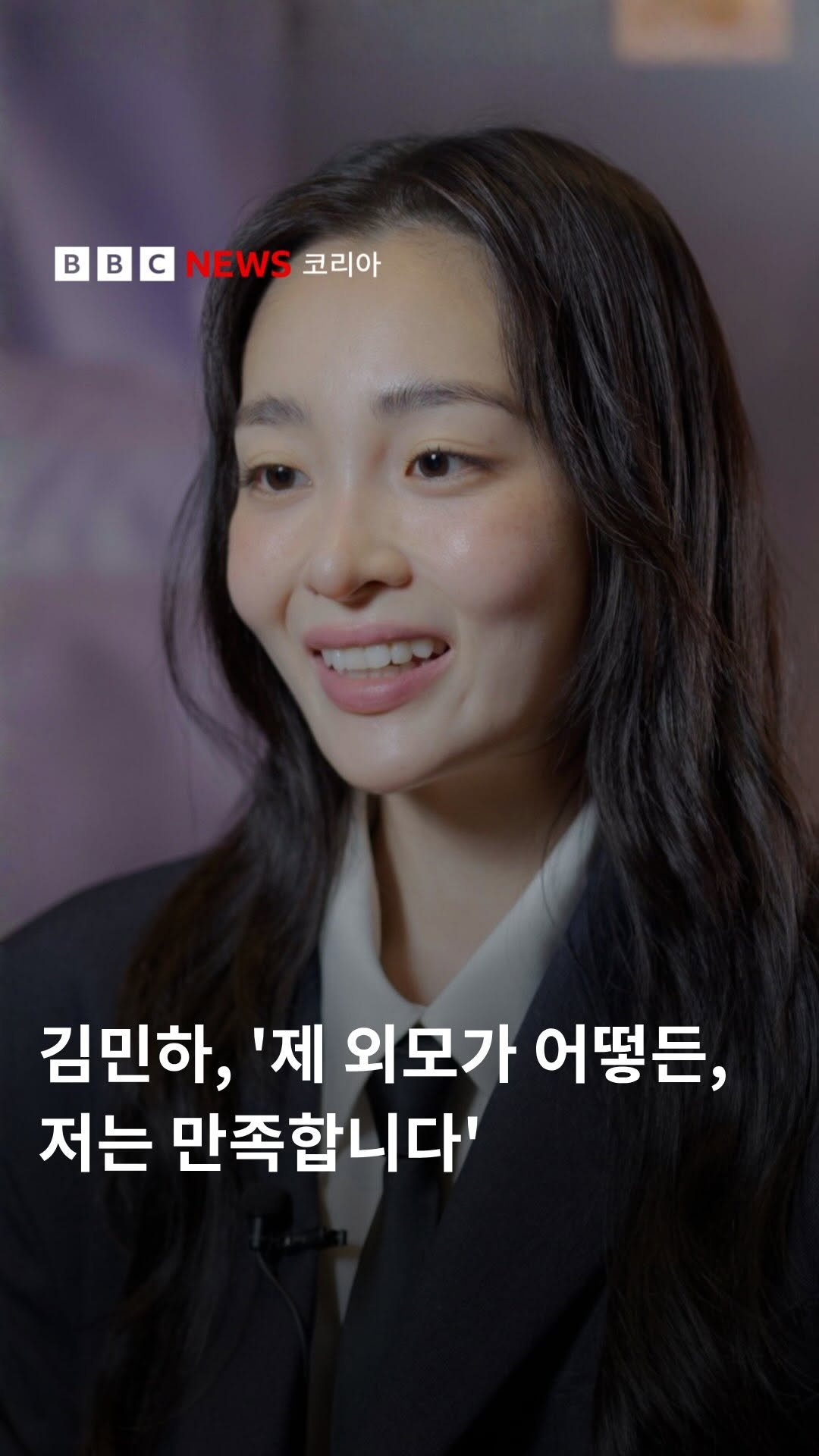 bbcnewskorean 게시물 이미지: "저는 제 외모가 매우 만족스러워요."

배우 김민하가 자신의 외모에 대해 끊임없이...