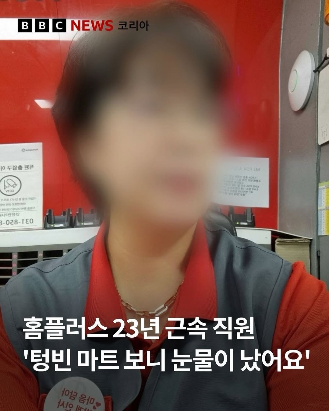 bbcnewskorean 게시물 이미지: “점점 홈플러스 매대가 비어가고 있었어요. 당직이어서 카메라로 매장 여기저기...