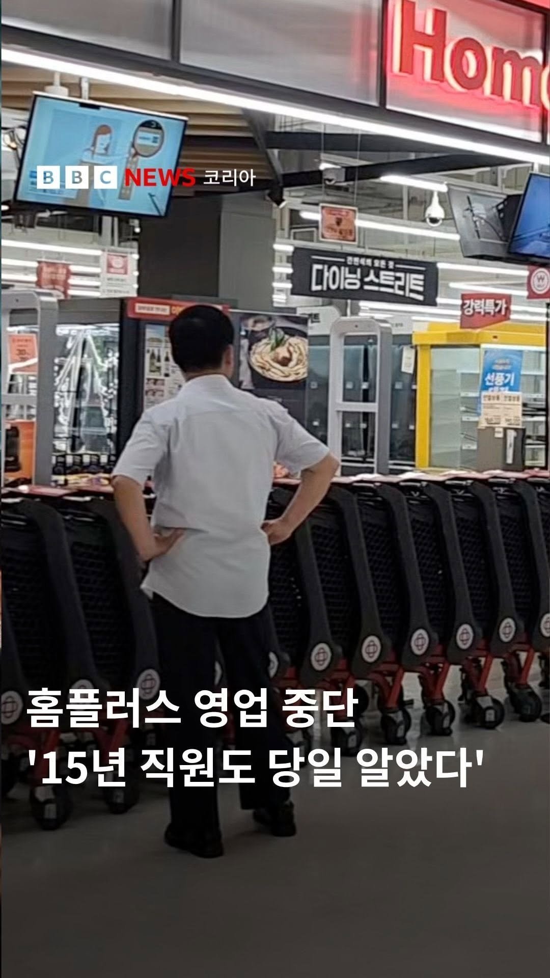 bbcnewskorean 게시물 이미지: 홈플러스가 운영자금 고갈로 13일부터 대형마트 영업을 임시 중단했다.

홈플러스는...