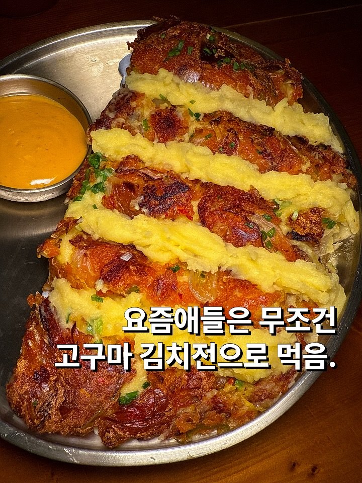 Photo by 뽀 먹스타그램 [서울맛집 / 인천맛집 / 홍대맛집 / 제주도맛집] on November 11, 2025. May be an image of chicken, croquette, cutlet, egg and text that says '요즘애들은 무조건 고구마 김치전으로 먹음.'.