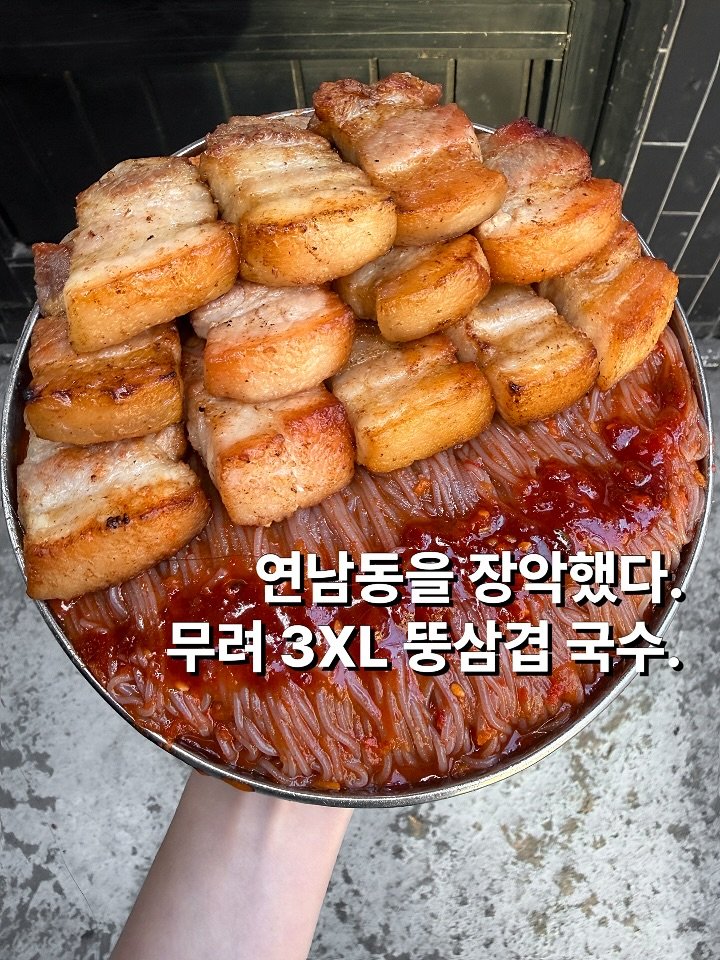 Photo by 뽀 먹스타그램 [서울맛집 / 인천맛집 / 홍대맛집 / 제주도맛집] on February 16, 2026. May be an image of pork and text that says '연남동을 연남동을장악했다. 장알했다 무려 무려3XL 무려3Xㄴ똥삼겹국수 一ジ 3XL 똥삼겹 국수'.