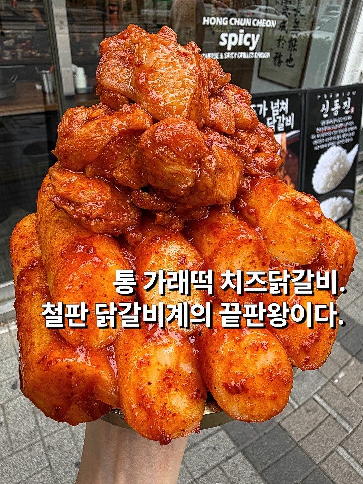 bbo_muksta 게시물 이미지: 가래떡 튀김이 진짜 킥. 

#홍춘천인천청천1점

닭갈비계의 끝판왕이다. 매콤한...