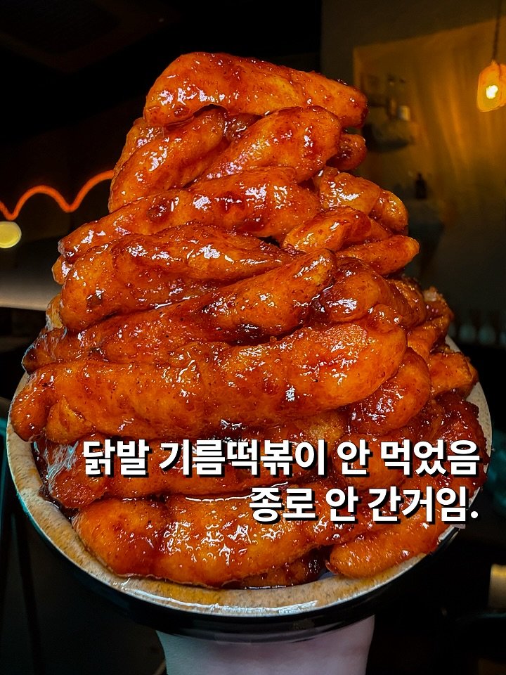 Photo by 뽀 먹스타그램 [서울맛집 / 인천맛집 / 홍대맛집 / 제주도맛집] on November 13, 2025. May be an image of chicken and text that says '닭발 기름떡볶이 안 먹었음 종로 안 간거임. NOMEA ቀ'.