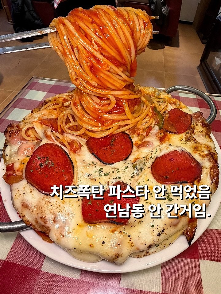 Photo by 뽀 먹스타그램 [서울맛집 / 인천맛집 / 홍대맛집 / 제주도맛집] on February 19, 2026. May be an image of spaghetti, sausage and text that says '치즈폭탄 파스타 안 먹었음 연남동 안 간거임'.