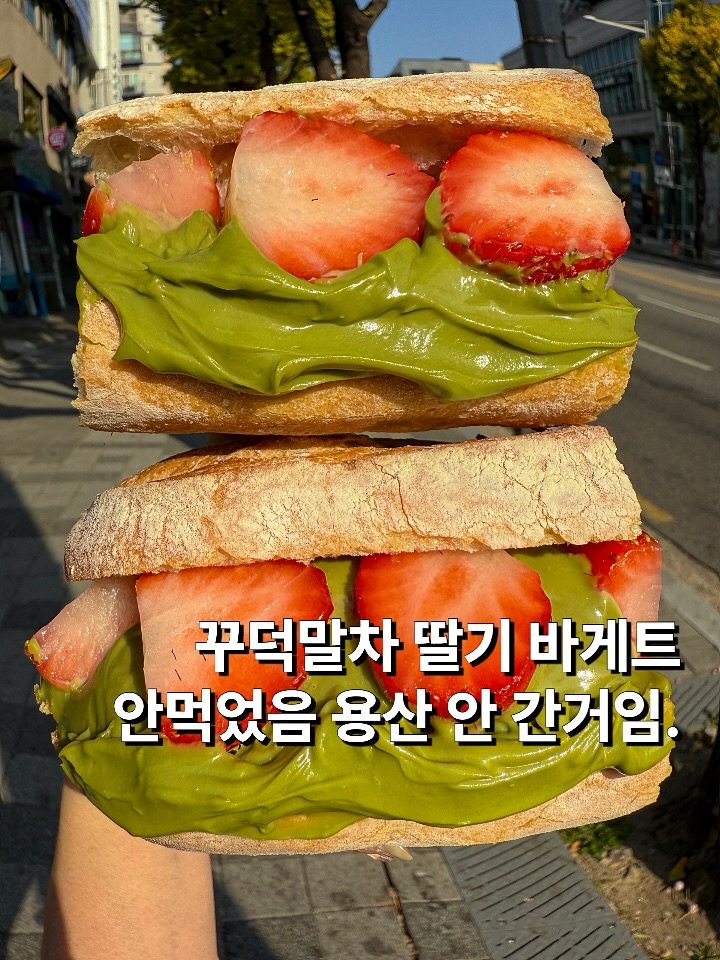 Photo by 뽀 먹스타그램 [서울맛집 / 인천맛집 / 홍대맛집 / 제주도맛집] on November 10, 2025. May be an image of dessert, sandwich, toast, strawberry and text that says '꾸덕말차 딸기 바게트 안먹었음 용산 안 간거임'.