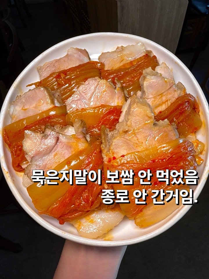 Photo by 뽀 먹스타그램 [서울맛집 / 인천맛집 / 홍대맛집 / 제주도맛집] on November 09, 2025. May be an image of chicken, food and text that says 'ท้นท้ 묵은지말이 보쌈 안 먹었음 종로안간거임. 종로 안 간거일.'.