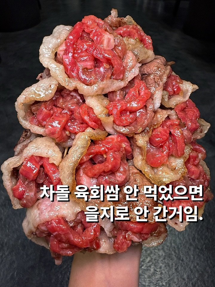 Photo shared by 뽀 먹스타그램 [서울맛집 / 인천맛집 / 홍대맛집 / 제주도맛집] on October 17, 2025 tagging @eunsungnongwon. May be an image of ‎meat and ‎text that says '‎ere للالنلا ቅዳች 차돌 육희쌈 안 먹었으면 을지로 을지로안간거임. 아 간거임.‎'‎‎.