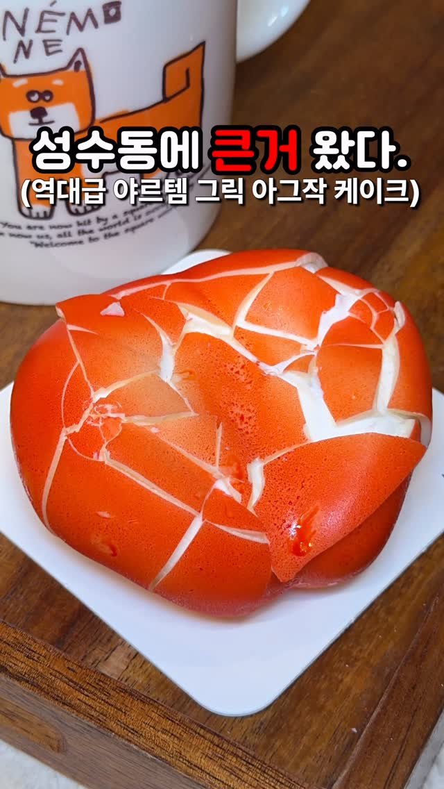 bbo_muksta 게시물 이미지: 나오자마자 완판. 인생 케이크다. 

#네모네 

아그작 케이크는 무조건...