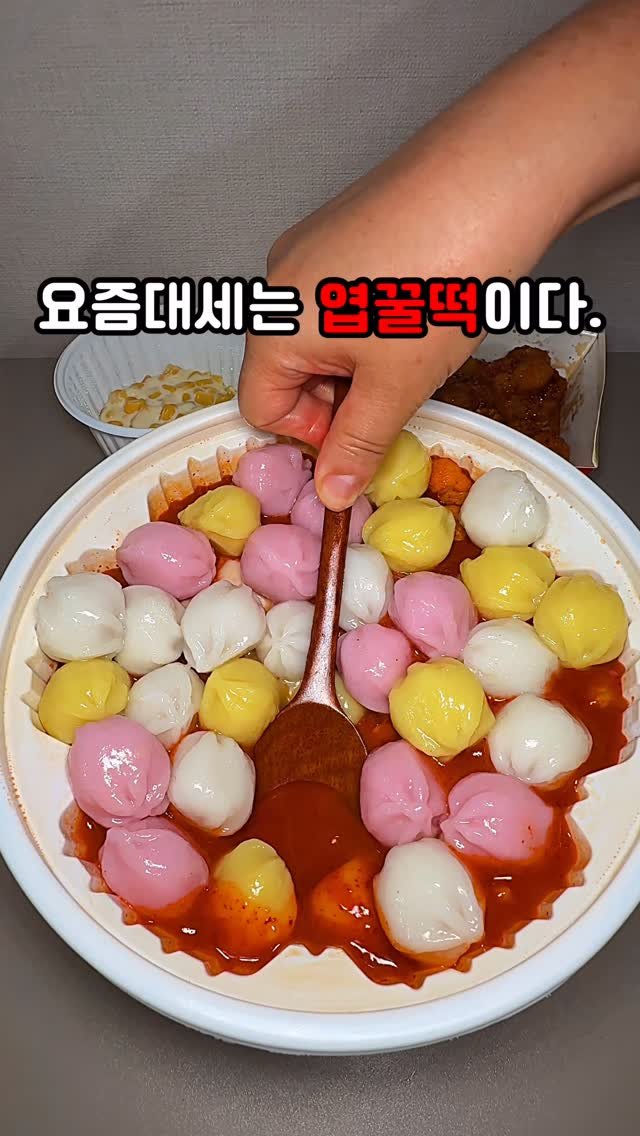 bbo_muksta 게시물 이미지: 지금 당장 시켜서 해먹자. 

#엽떡 #꿀떡 

설지나고 남은 꿀떡으로 엽떡꿀떡은...