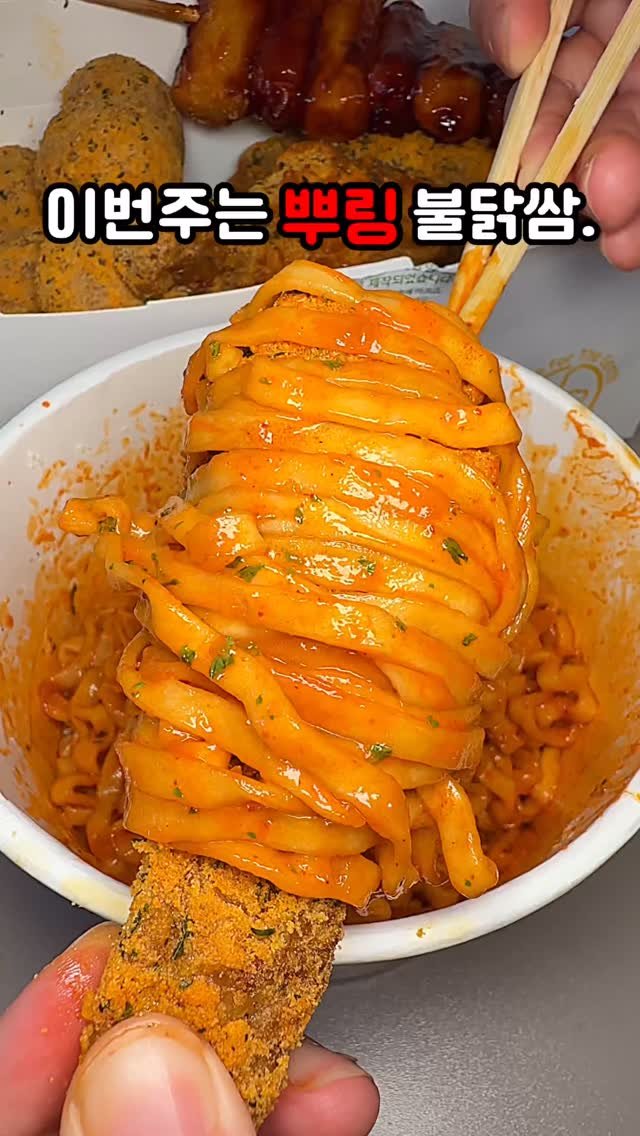 bbo_muksta 게시물 이미지: 고기쌈보다 뿌링불닭쌈. 

#뿌링클 #까르보불닭 

단짠맵 끝판왕 조합. 바삭 단짠...