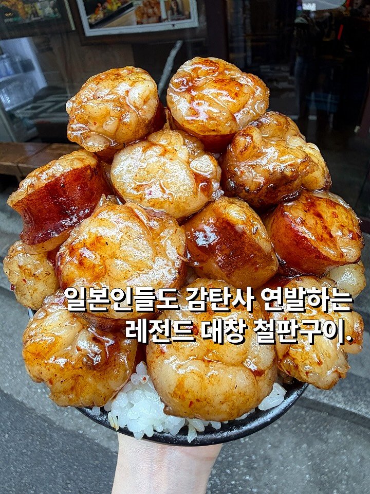 Photo by 뽀 먹스타그램 [서울맛집 / 인천맛집 / 홍대맛집 / 제주도맛집] on April 26, 2026. May be an image of skewer and text that says 'Mi ባፍንልላ የረትዮኖን 일본인들도 감탄사 연발하는 레전드 레전드대창철 대창 철판구이.'.