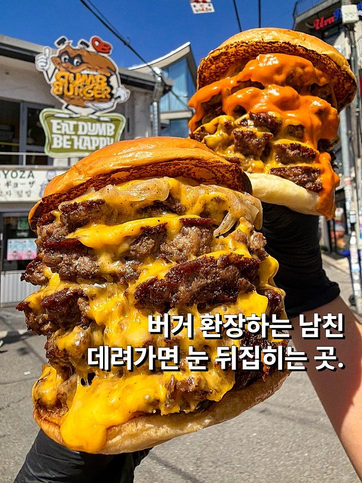 bbo_muksta 게시물 이미지: 비쥬얼도 야르한데 맛은 걍 역대급. 

#덤버거

인생 수제버거다. 사장님이 버거에...
