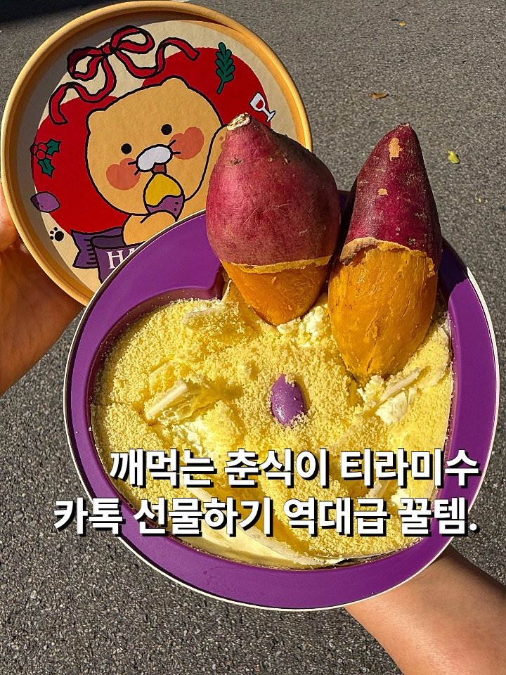 Photo by 뽀 먹스타그램 [서울맛집 / 인천맛집 / 홍대맛집 / 제주도맛집] on November 08, 2025. May be an image of dessert, congee, mango, porridge and text that says 'শ্ংল DA Η 깨먹는 춘식이 터라미수 카톡 선물하기 역대급 꿀템.'.