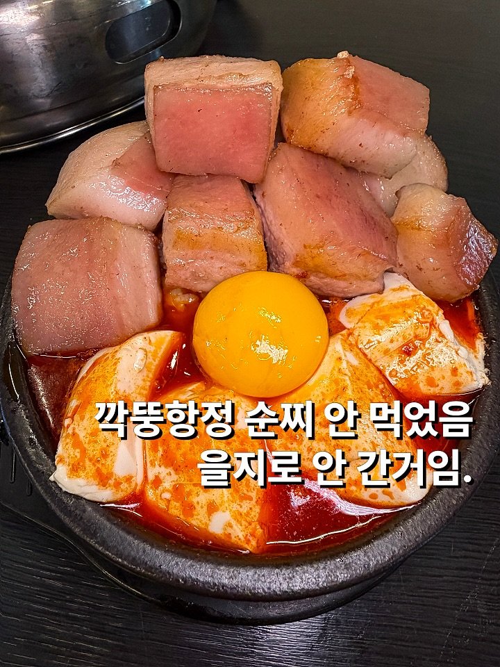 Photo by 뽀 먹스타그램 [서울맛집 / 인천맛집 / 홍대맛집 / 제주도맛집] on April 23, 2026. May be an image of pork, egg and text that says '깍뚱항정 순찌 안 먹었음 을지로, 안 간거임.'.