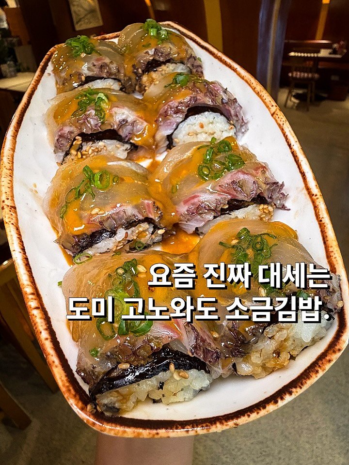 Photo by 뽀 먹스타그램 [서울맛집 / 인천맛집 / 홍대맛집 / 제주도맛집] on April 27, 2026. May be an image of sushi and text that says 'KHb 요즘 진짜 대세는 도미 고노와도 소금김밥'.