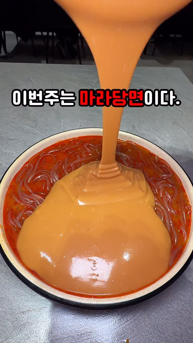 bbo_muksta 게시물 이미지: 마라당면 무제한으로 야무지게 먹는 법. 

#샤브르정원전주 

전주에 진짜 큰 거...