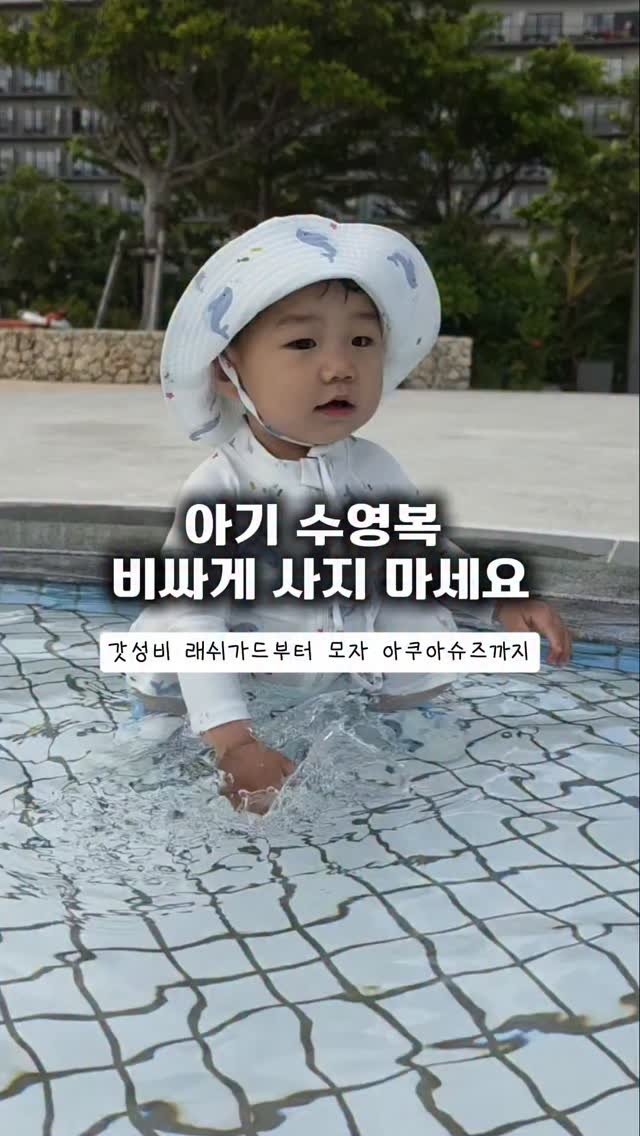 bbo_mull 게시물 이미지: 아기 수영복 비싸게 사지 마세요🙌

수영복은 너무 크게 입히면
물속에서 움직이기...