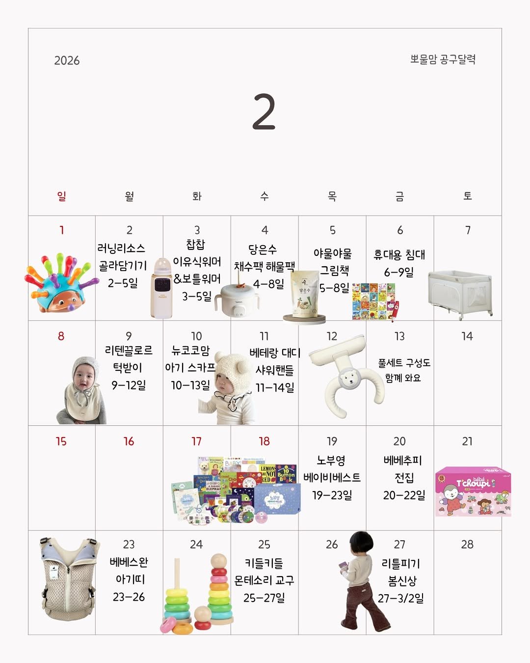 Photo by 뽀물맘 • 임신 출산 육아 꿀팁 • on January 31, 2026. May be an illustration of calendar, poster, card, crossword puzzle and text that says '2026 뽀물맘공구달력 뽀물맘 공구달력 2 일 월 화 목 금 2 러닝리소스 골라담기기 2-5일 5 3 찹찹 이유식워머 &보틀워머 3-5일 6 4 당은수 채수팩 해물팩 4-8일 7 야물야물 그림책 5-8일 휴대용 침대 6-9일 8 9 10 리텐끌로르 뉴코코암 턱받이 아기 스카프 9-12일 10-13일 12 13 11 베테랑 대디 샤워핸들 11-14일 14 15 풀세트 구성도 함꼐 함께와요 와요 16 17 18 21 19 노부영 베이비베스트 19-23일 20 베베추피 전집 20-22일 S Tchoupi 24 23 베베스완 아기띠 23-26 26 25 키틀키들 몬테소리 교구 25-27일 28 27 리틀피기 봄신상 27-3/2일'.