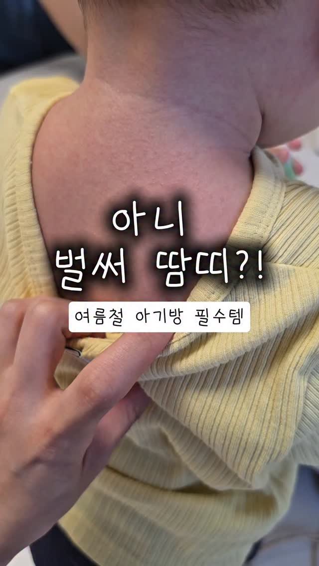 bbo_mull 게시물 이미지: 🥵 아니 벌써 땀띠라고요?

아기 몸에 오돌토돌 올라와서 병원 갔더니
땀띠라는 말...
