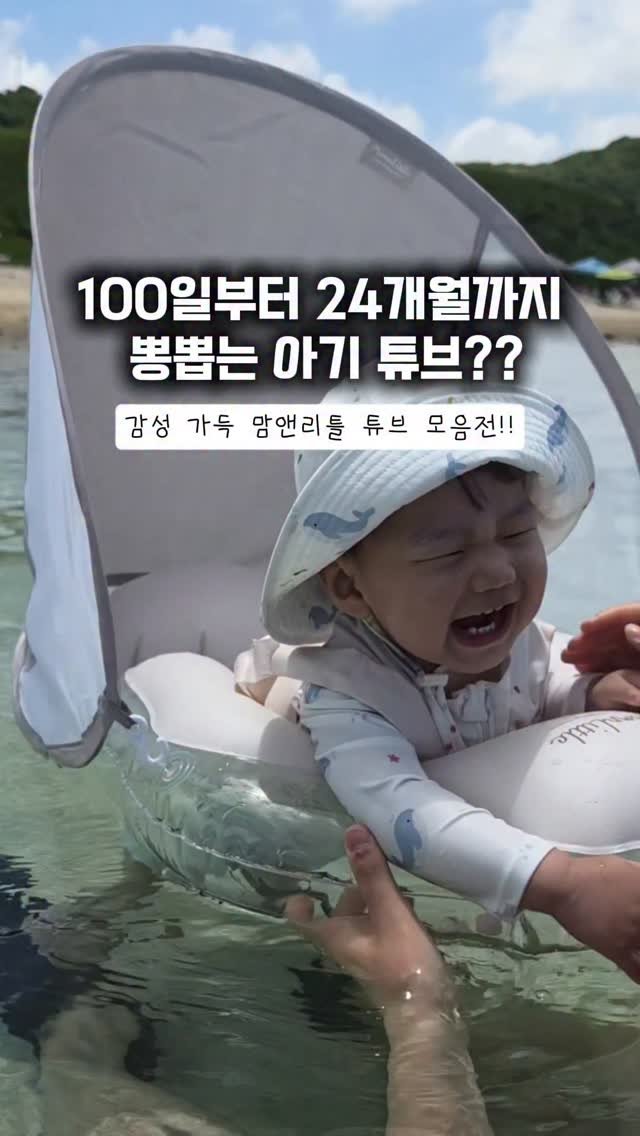 bbo_mull 게시물 이미지: 🏖️ 맘앤리틀 튜브 모음전 오픈예고 🏖️

아기랑 첫 여름휴가 준비 중이라면...