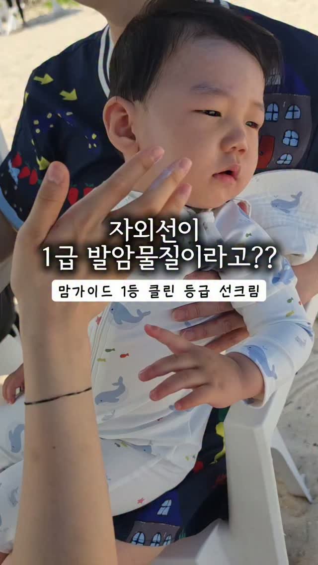 bbo_mull 게시물 이미지: 자외선이 1급 발암물질이라고?☀️
6개월부턴 선크림 필수인데
성분...