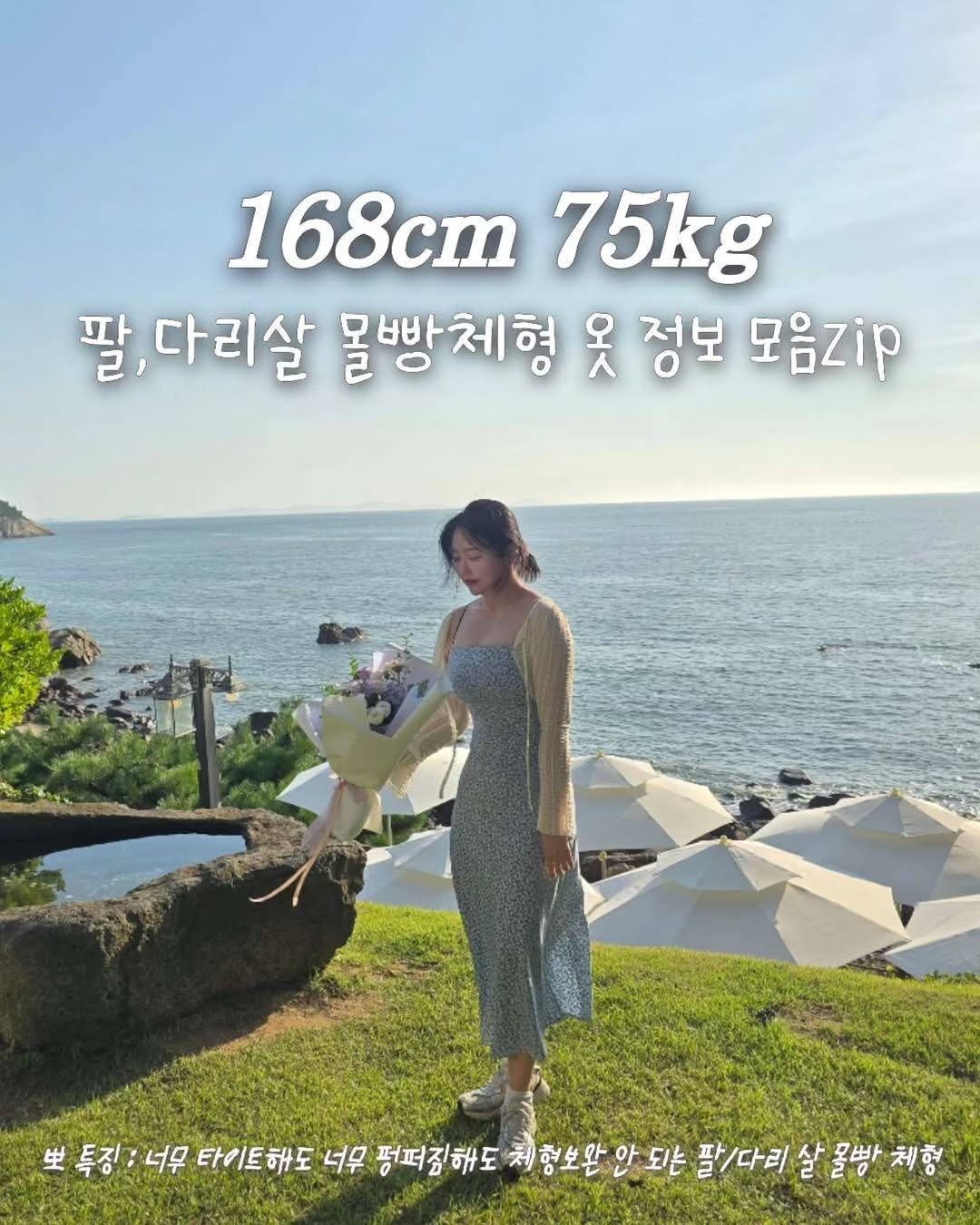 Photo shared by 뽀이어트 ㅣ 95kg 출신 다이어트 * 체형 꿀팁 on August 26, 2025 tagging @zigzag_korea. May be an image of 1 person, dress, outdoors and text that says '168cm 75kg 팔, ,다리살 몰빵체형 人 옷 정보 모음zip 뽀특징 너무 타이트해도 너무 펑퍼짐해도 평퍼짐해도처형보환안 형보완안되는 안 되는 팔\/다리 채형보완 팔/다리살몰빵체향 살 꿀빵 체형'.