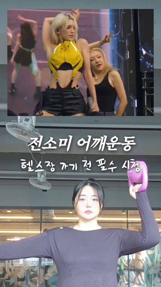 bboiet 게시물 이미지: 75kg지만 전소미 어깨는 가지고 싶어

출처 : @somsomi0309...