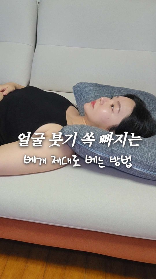 bboiet 게시물 이미지: 얼굴 붓기 쏙 빠지는 베개 배는 방법 발견 🙊

베개 베는 방법 찾다보면 어깨도...