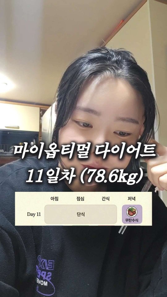 bboiet 게시물 이미지: 웨딩촬영 D-100 기념 24시간 단식

사실 마이옵티멀 11일차라 하게 됐는데...