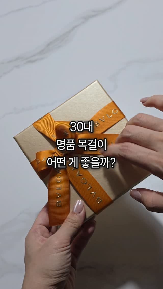 bboiet 게시물 이미지: 30대 명품 목걸이 어떤 게 좋을까?

30대 중반이 되고나니 이젠 작고 캐쥬얼한...