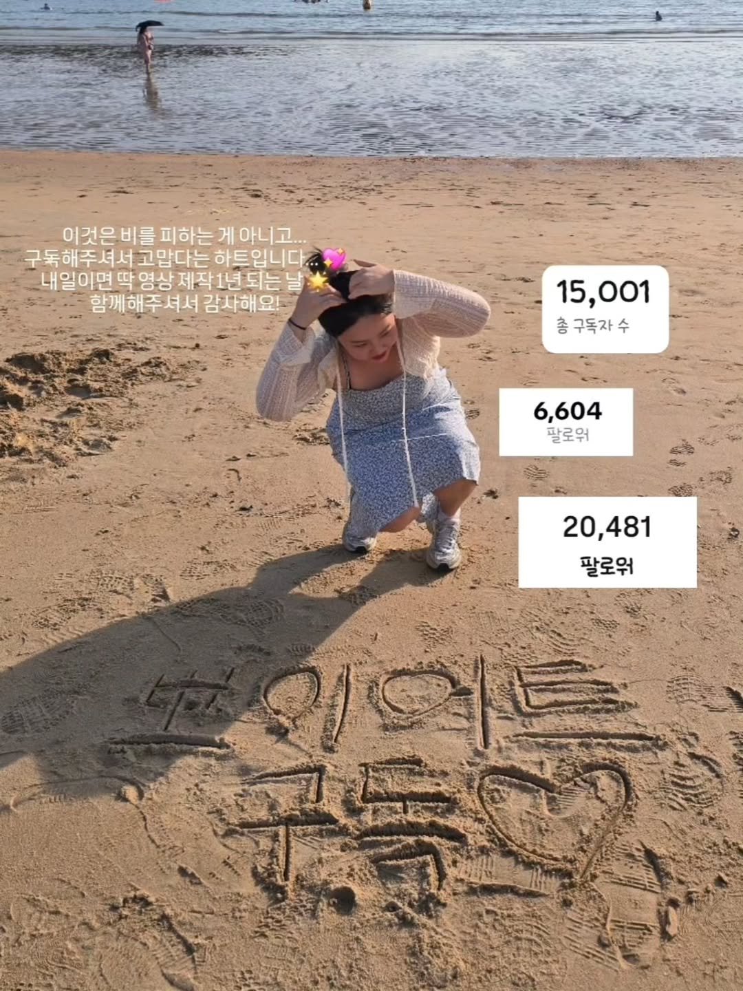 Photo by 뽀이어트 ㅣ 95kg 출신 다이어트 * 체형 꿀팁 on August 21, 2025. May be an image of 1 person, baby, beach and text that says '이것은비를 피하는 이것은비를피하는게아니 게 게아니고... 구독해주셔서고맙다는 구독해주셔서 고맙다는 하트입니다. 하트 일이면 내일이면딱영상제작1년되는느 딱 영상 제작 1년되는날 함께해주셔서 감사하 감사해요! 함께해주셔서감사해요! 요! 15,001 총구독자수 수 총 구독자 6,604 팔로워 20,481 팔로워 小 平安2'.