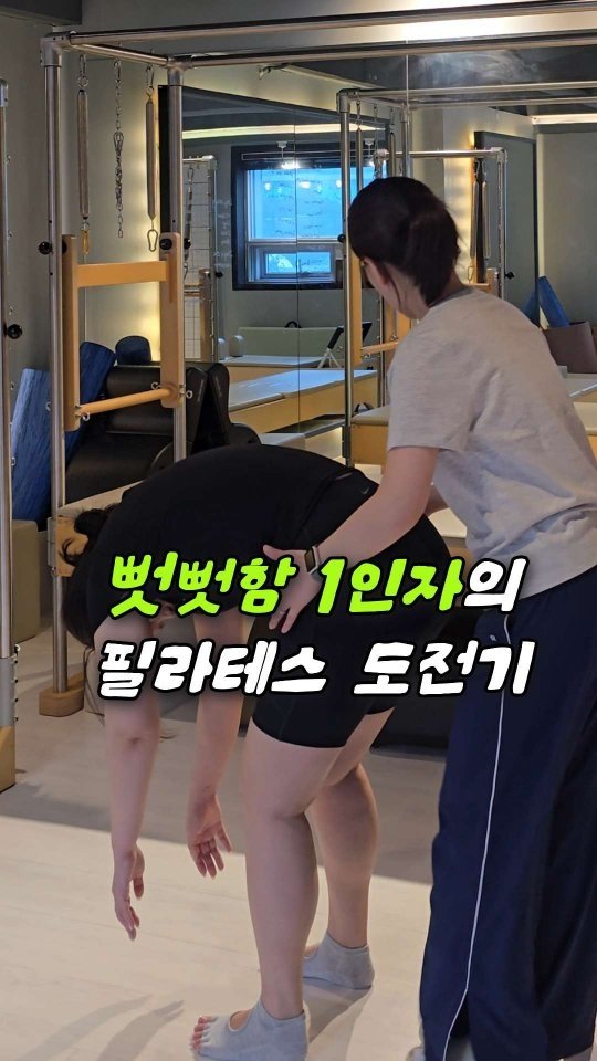 bboiet 게시물 이미지: 뻣뻣함 1인자의 필라테스 도전기
#필라테스 #다이어트 #운동