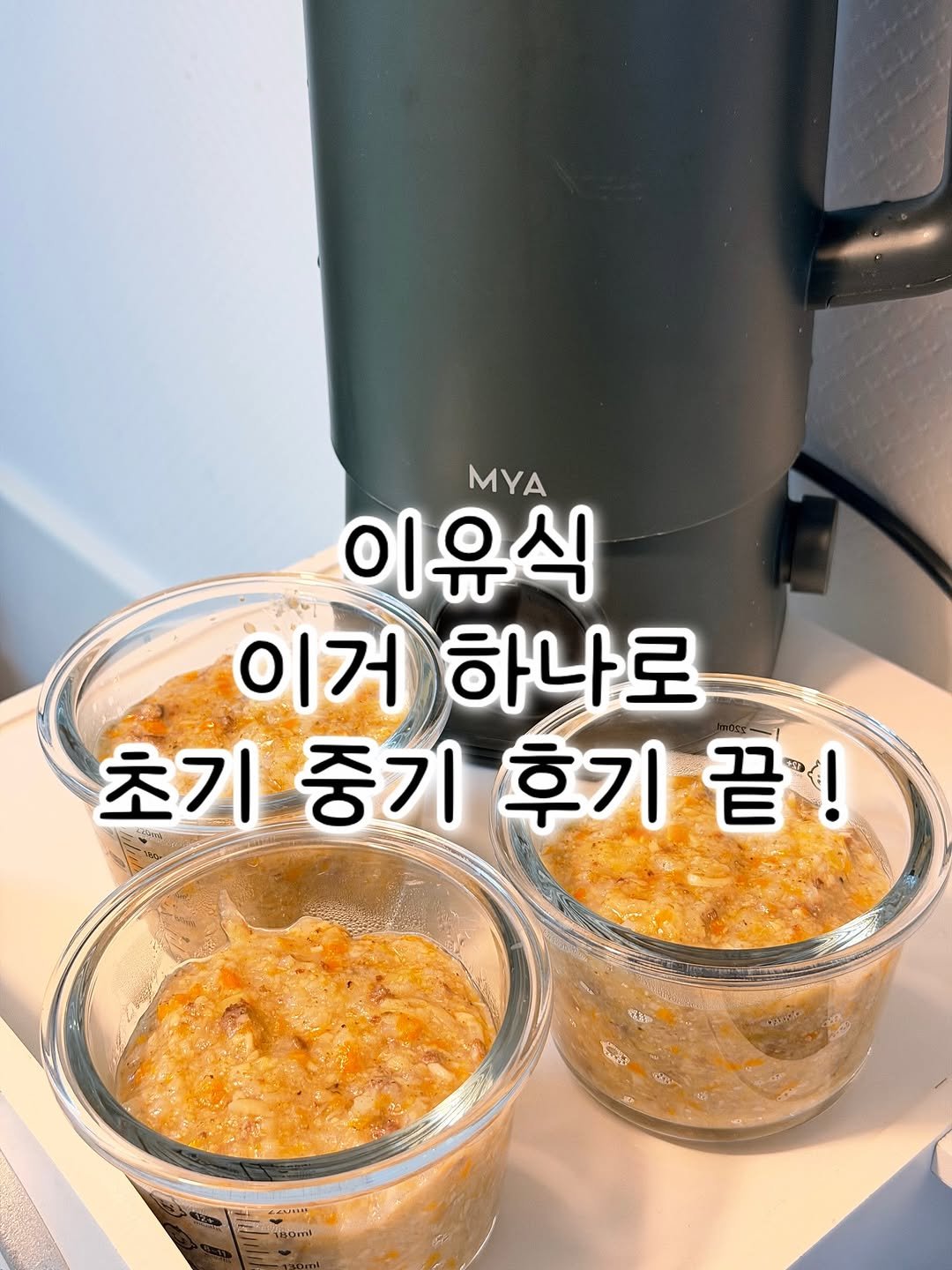 Photo shared by 💖뽀zip💖 on October 27, 2025 tagging @bbomeal__v. May be an image of text that says 'MYA 이유식 이거 하나로 초기 중기 후기 초기중기후기끝! 끝! পাড まさ ጣ'.