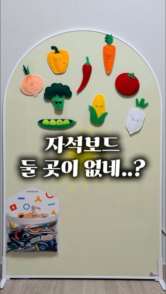 bbomini__v 게시물 이미지: #공구예고
돌아기부터 초등학생까지!!!
소근육, 창의력, 집중력👍
자석보드 좋은 건...