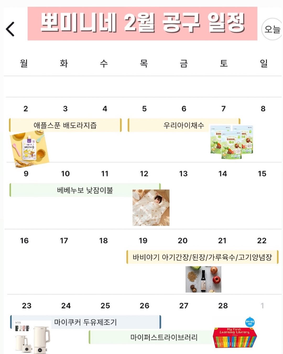 Photo by 💖뽀zip💖 on January 31, 2026. May be an image of text that says '월 里山団 2월 공구 일정 화 오늘 목 금 토 2 일 3 4 5 애플스푼 배도라지즙 6 매스리시좀 7 8 우리아이채수 9 10 11 90 12 13 베베누보 낮잠이불 14 15 16 17 18 19 20 21 22 바비야기 기아기간장/된장/가루육수/고기양념장 23 24 ΜνΑ 25 26 27 마이쿠커 두유제조기 28 1 LeartingLibrary 부역브 마이퍼스트라이브러리'.
