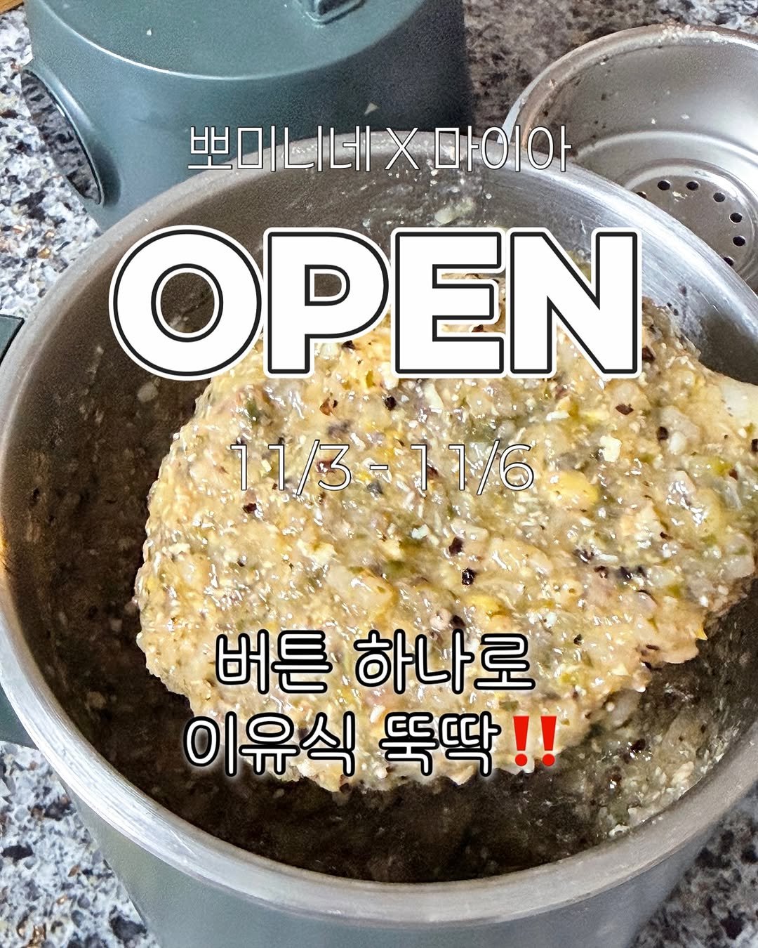 Photo shared by 💖뽀zip💖 on November 02, 2025 tagging @bbomeal__v. May be an image of text that says '쁘미니네X마이아 쁘미니네X X 마이아 OPEN 11/3=11/6 =11/6 버튼 하나로 이유식 이유식똑딱!! 똑딱!!'.