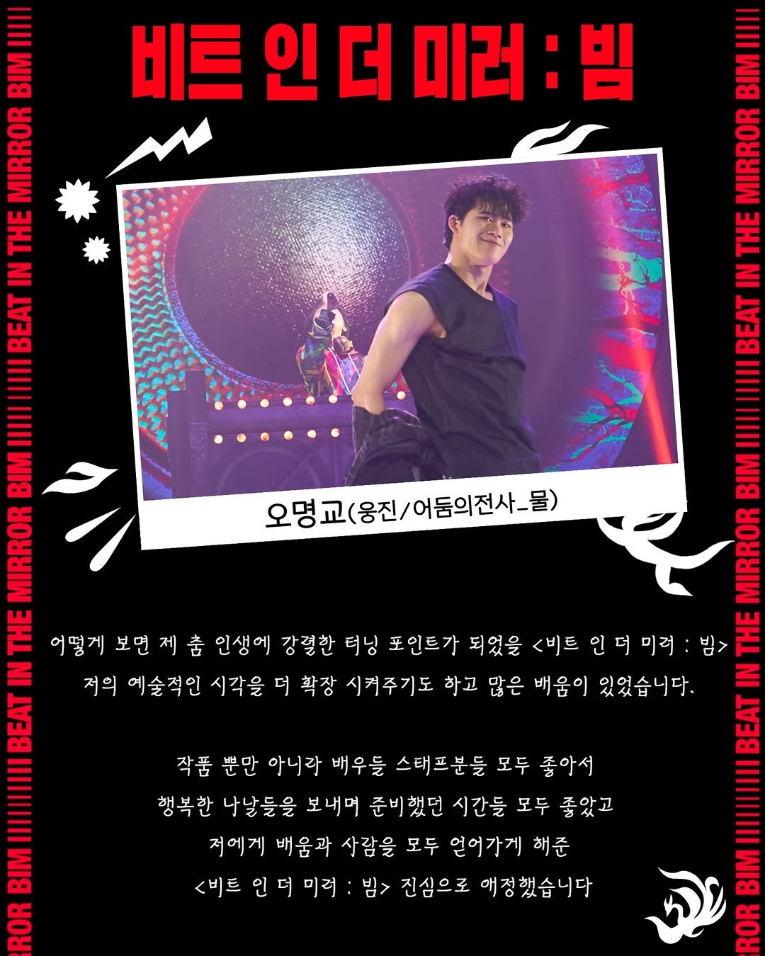 Photo shared by 비트 인 더 미러 : 빔 on March 28, 2026 tagging @bboy_javelin. May be an image of ‎poster, magazine, top and ‎text that says '‎비트 인 인더 더 미러 빔 CINE MIRROR THE IN |BEAT BEAT BIMIIIII BIM 꿀밀 BIMIIII MIRROR HE IN BEAT 오명교(웅진/어듬의전사_물) 진/어둠의전사_물) 오명교( PR 別 . 어떻게 보먼 제 춤 인생에 강절한 터닝 포인트가 되었을 <비트 밤> ヨHL INI 저의 예술적인 시각을 더 확장 시켜주기도 하고 많은 배움이 있었습니다. ミ PATI ROR 작품 뿐만 아니라 배우들 스태프분들 모두 좋아서 행복한 나날들을 보내며 준비했던 시간들 모두 좋았고 저에게 배움과 사람을 모두 얻어가게 해준 <비트 <비트인더미러 밤> 진심으로 매정했습니다 ත נפ DR‎'‎‎.