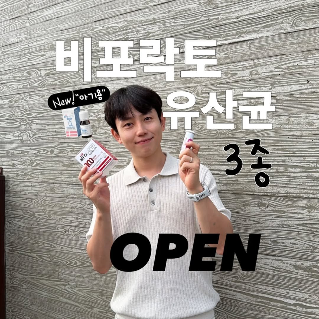 Photo by 쀼약사 l 변종석 on January 14, 2026. May be an image of text that says '비포락토 New!"아기'" New! New !"아기용" "아기 유산균 3종 VER S0 BlFo ർ OP'.