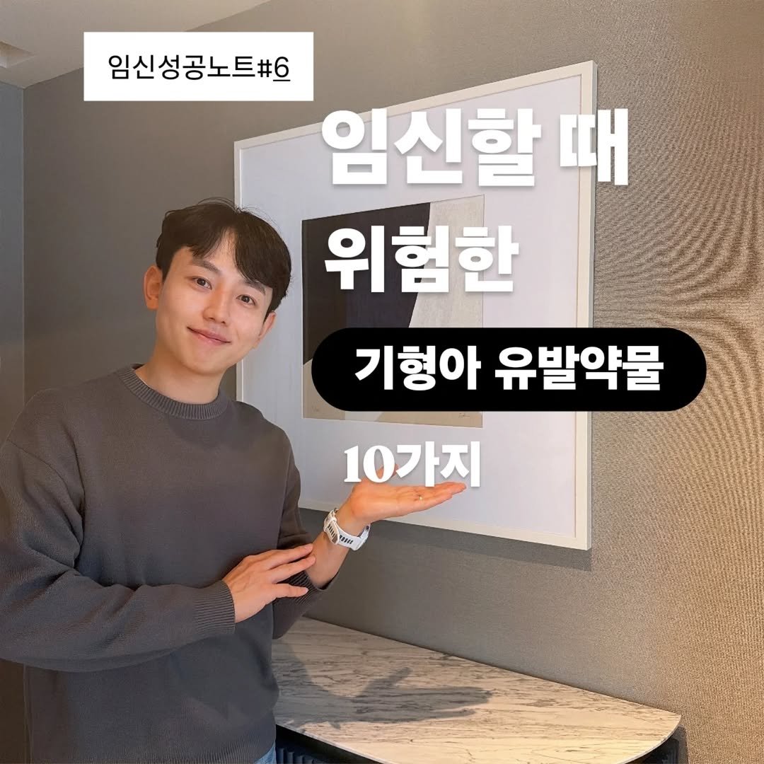 Photo by 쀼약사 l 변종석 on January 10, 2026. May be an image of pie and text that says '임신성공노트#6 임신할 때 위험한 기헝아 유발약물 10가지 Bnt'.