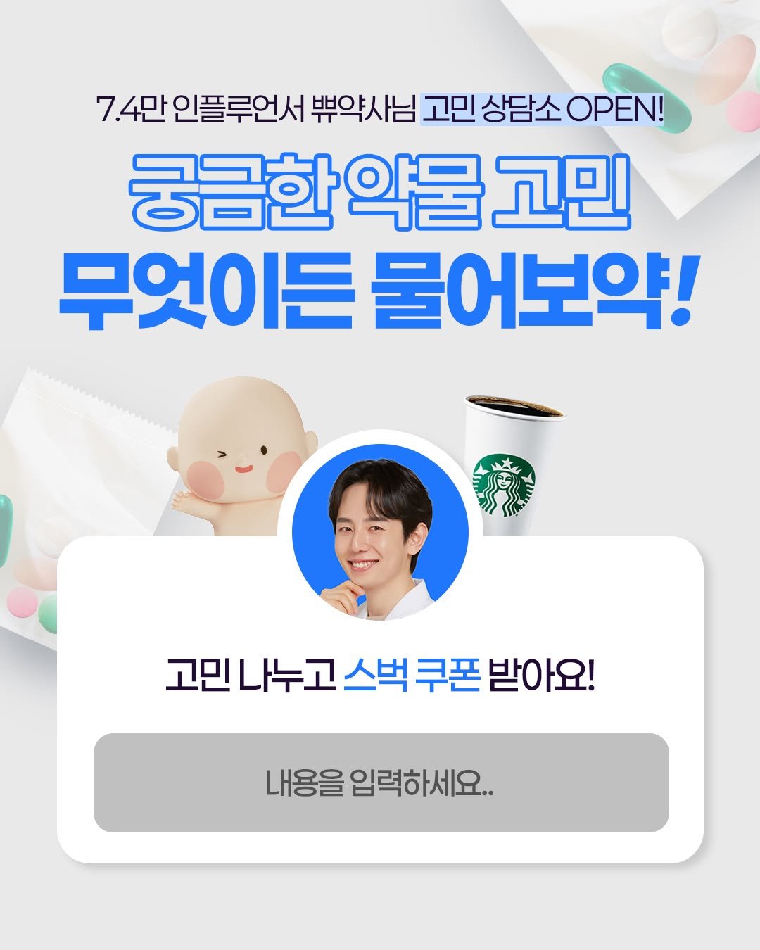 Photo shared by 베이비빌리👼🏻임신 출산 육아앱 on January 15, 2026 tagging @bbuuu_yaksa. May be an image of ‎text that says '‎7.4만 인플루언서 뿌약사님 고민 상담소 OPEN! 궁금한약물 악물 고민 무엇이든 물어보약! گا 6 고민나누고스벅쿠폰받아요 고민나누고 고 스벅 쿠폰 받아요! 내용을 내용을입력하세요..‎'‎.